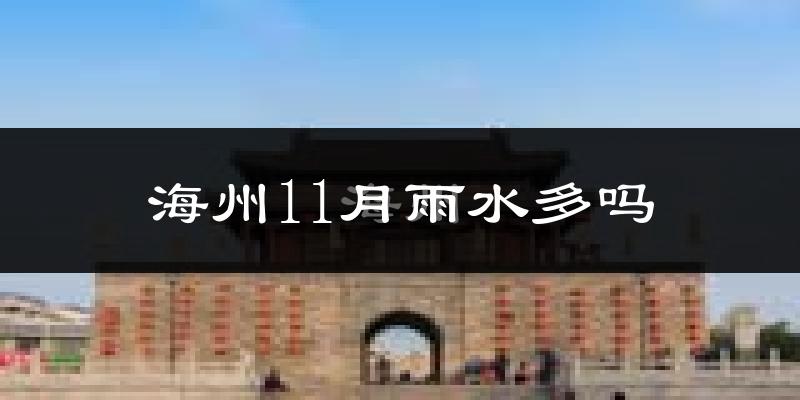 海州11月雨水多吗?