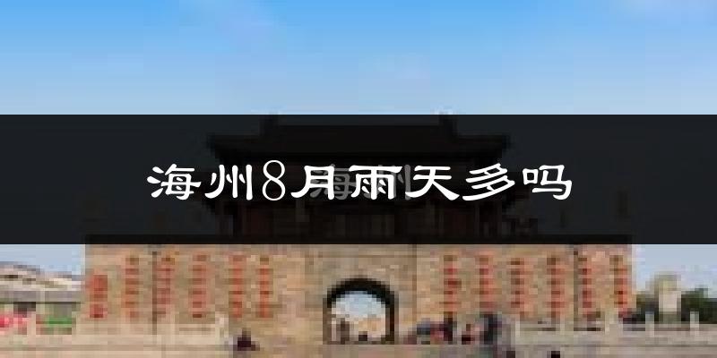 海州8月雨天多吗?