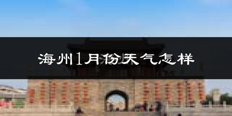 海州1月份天气怎样?海州一月冷吗?