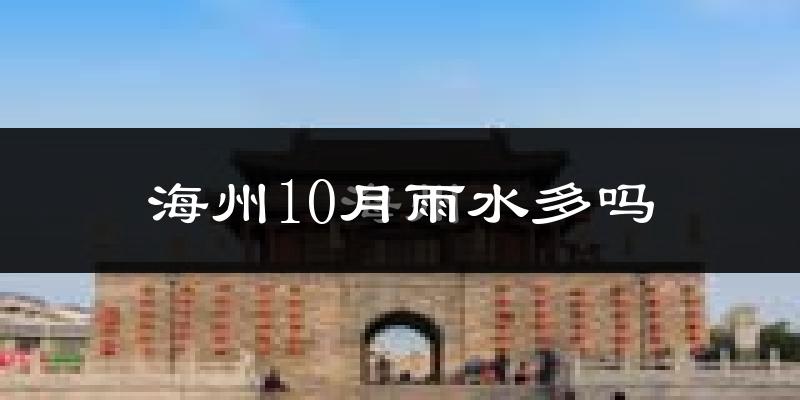 海州10月雨水多吗?