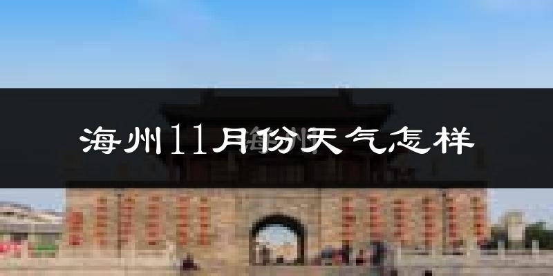 海州11月份天气怎样?海州十一月冷不冷?