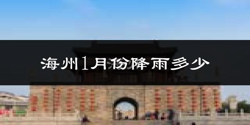 海州1月份降雨多少?