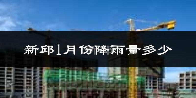 新邱1月份降雨量多少?新邱一月下雨多吗?