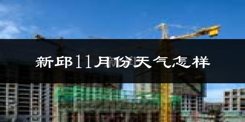 新邱11月份天气怎样?新邱十一月冷吗?