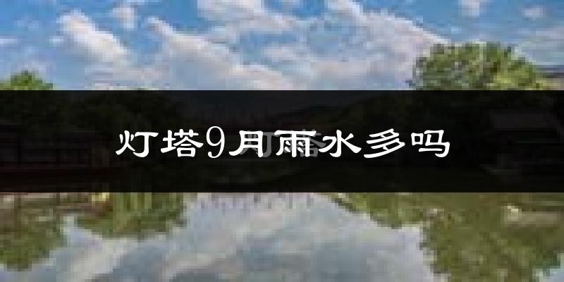 灯塔9月雨水多吗?