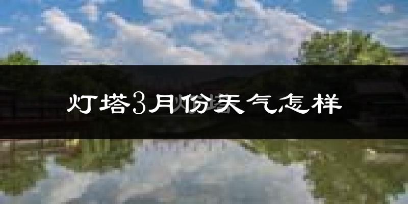 灯塔市3月份天气如何?还冷吗?