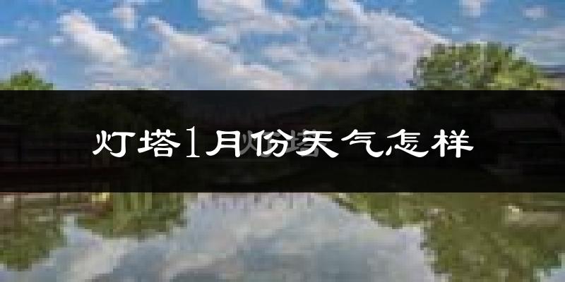 灯塔市1月份天气如何?很冷吗?