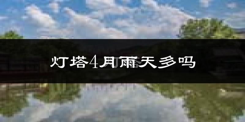 灯塔4月雨天多吗?
