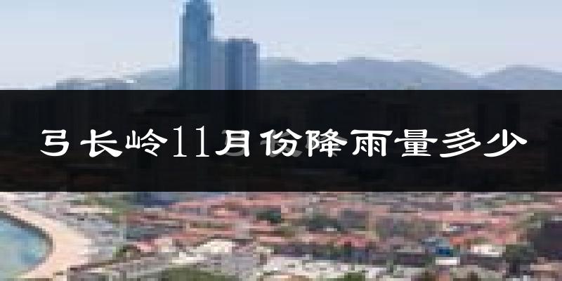 弓长岭11月份降雨量多少?弓长岭十一月下雨多吗?
