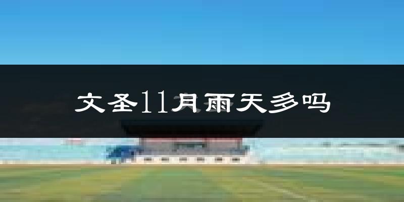 文圣11月雨天多吗?
