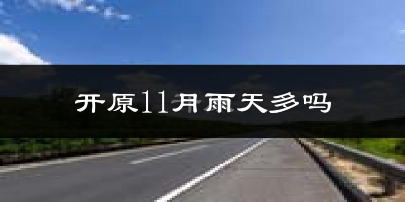 开原11月雨天多吗?