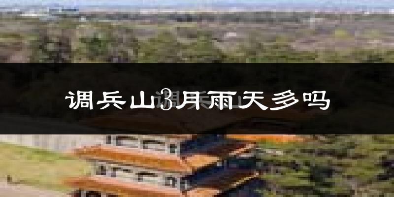 调兵山3月雨天多吗?