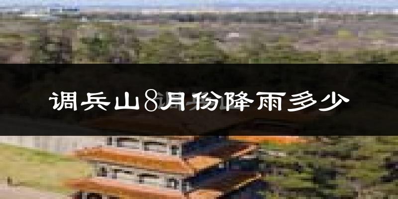 调兵山8月份降雨多少?