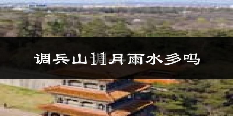 调兵山11月雨水多吗?
