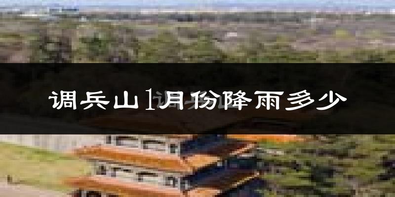 调兵山1月份降雨多少?