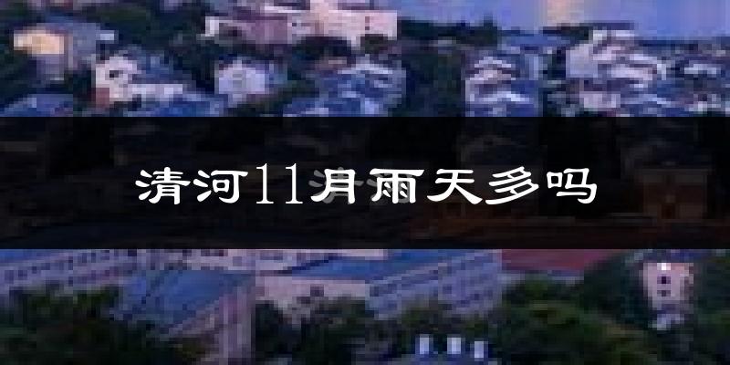清河11月雨天多吗?