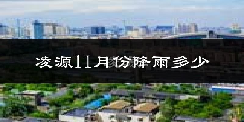 凌源11月份降雨多少?
