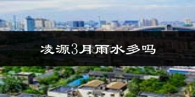 凌源3月雨水多吗?