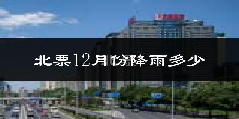北票12月份降雨多少?