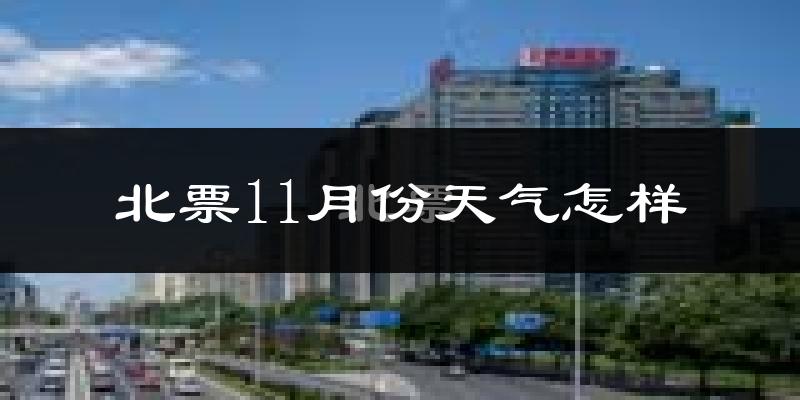 北票11月份天气怎样?北票十一月冷不冷?