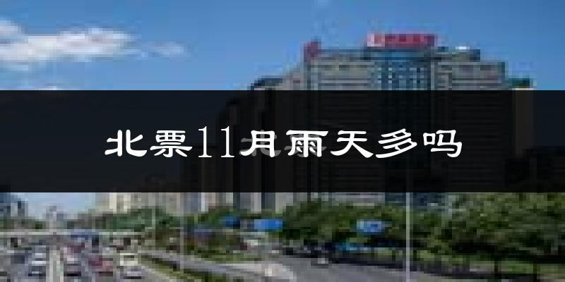 北票11月雨天多吗?