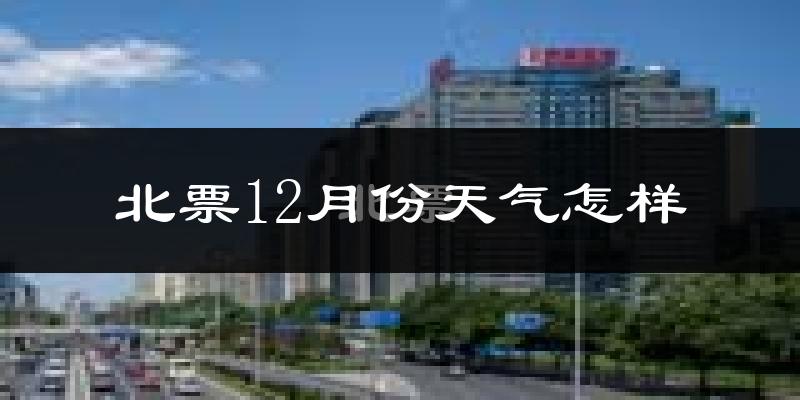 北票12月份天气怎样?北票十二月冷不冷?