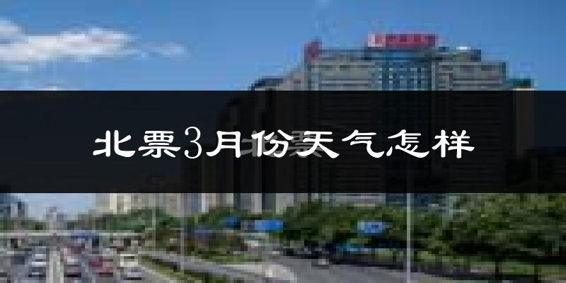 北票市3月份天气如何?冷吗?过去两年天气对比分析