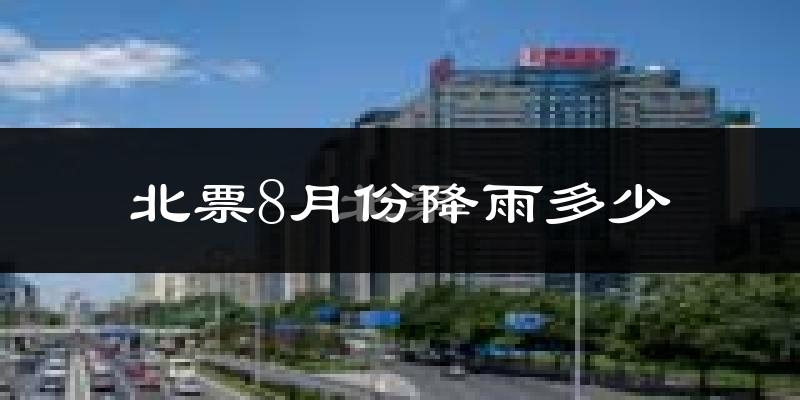 北票8月份降雨多少?