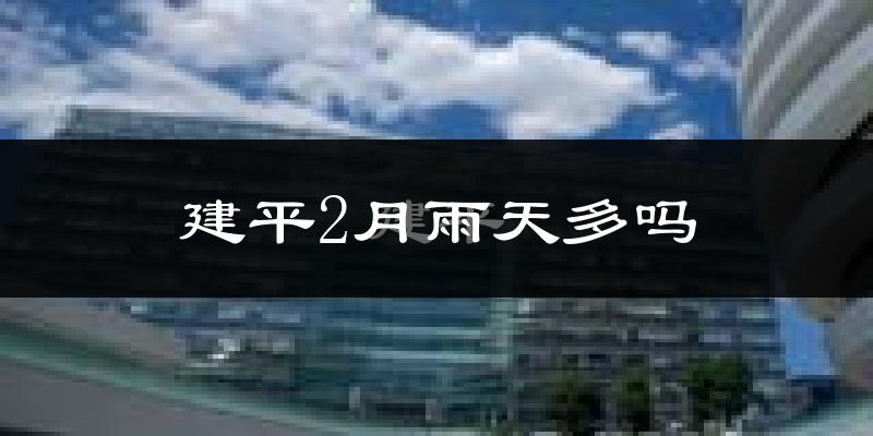 建平2月雨天多吗?