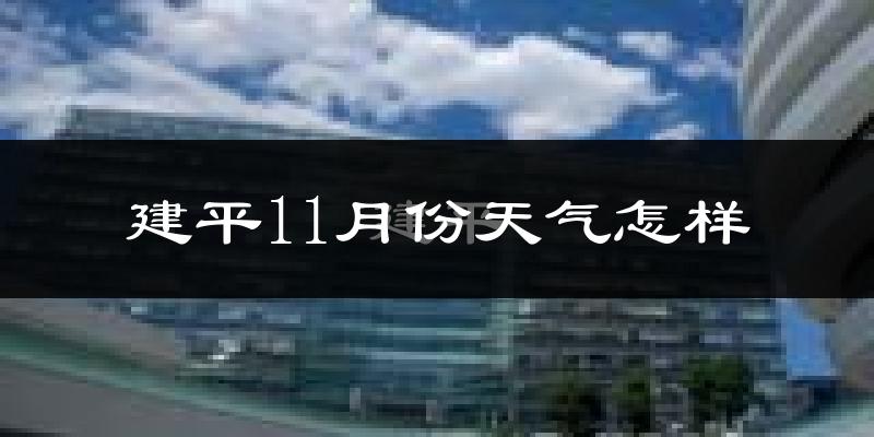 建平11月份天气怎样?建平十一月冷不冷?