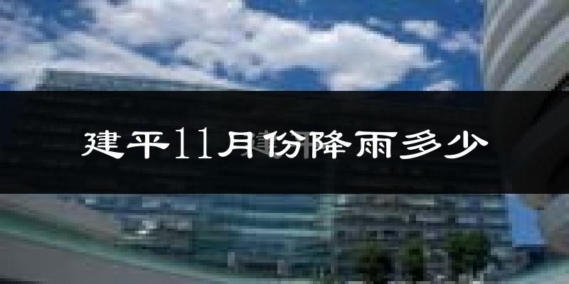 建平11月份降雨多少?