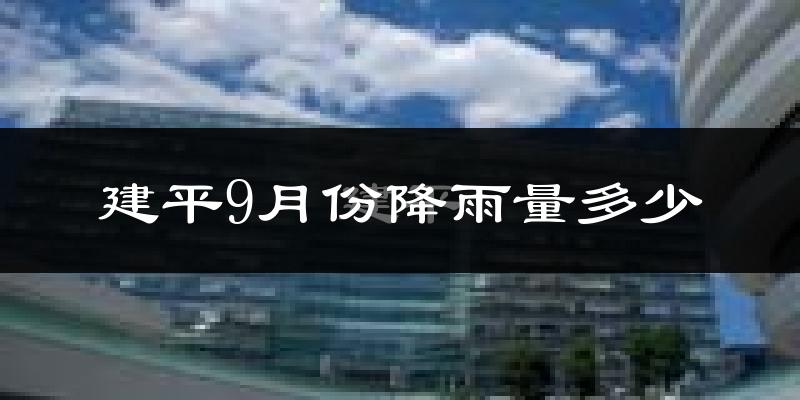 建平9月份降雨量多少?建平九月下雨多吗?
