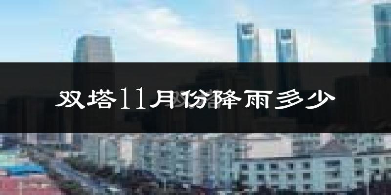 双塔11月份降雨多少?