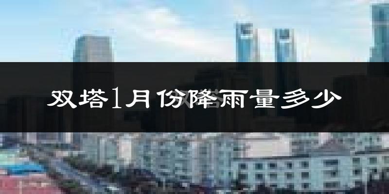 双塔1月份降雨量多少?双塔一月下雨多吗?