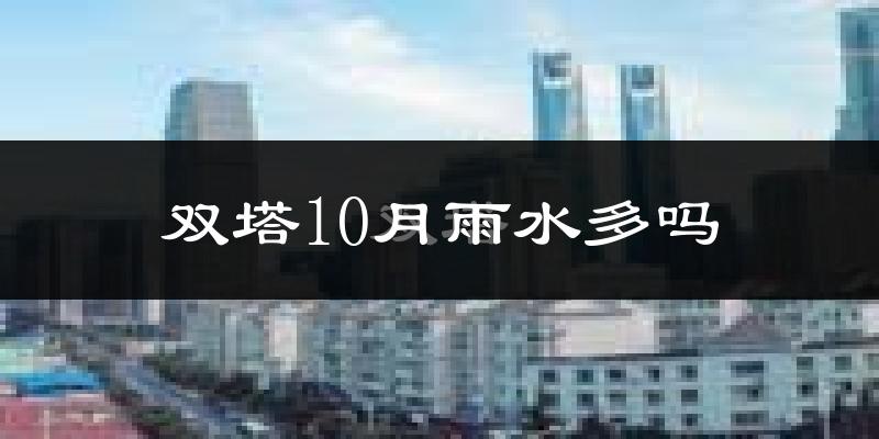 双塔10月雨水多吗?