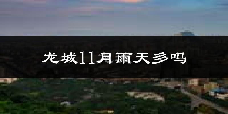 龙城11月雨天多吗?