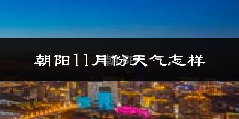 朝阳11月份天气怎样?朝阳十一月冷不冷?
