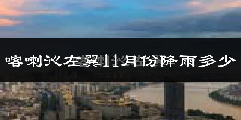 喀喇沁左翼11月份降雨多少?