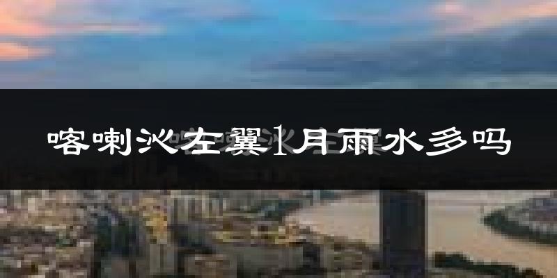 喀喇沁左翼1月雨水多吗?
