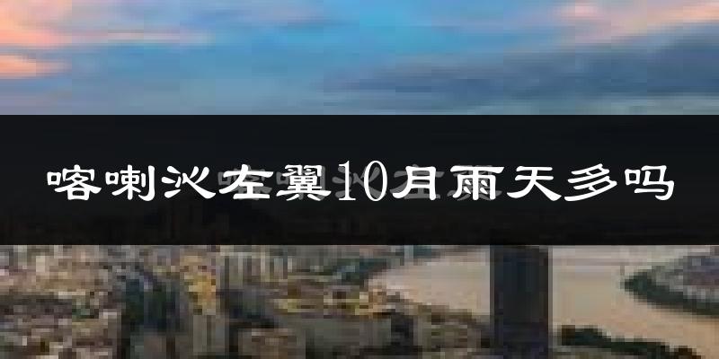 喀喇沁左翼10月雨天多吗?