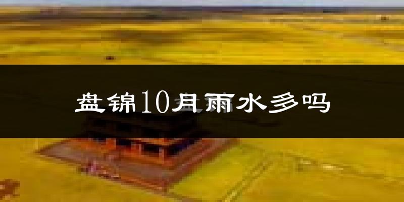 盘锦10月雨水多吗?