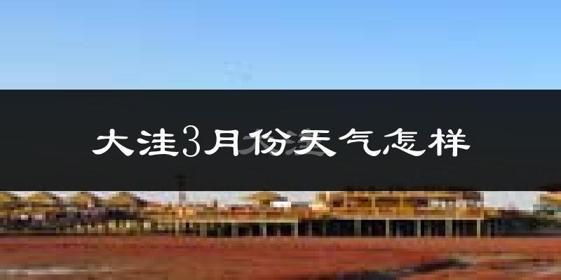 大洼3月份天气怎样?大洼三月冷吗?
