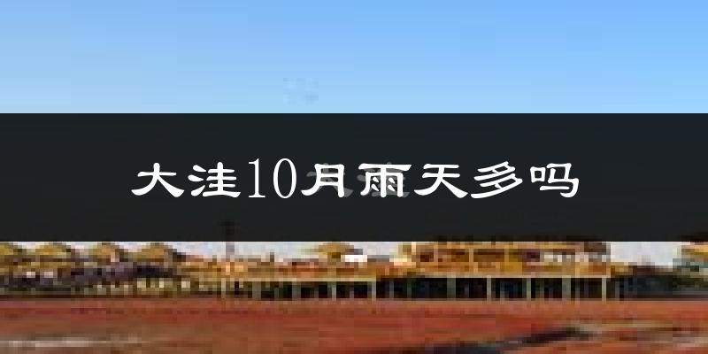 大洼10月雨天多吗?