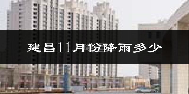 建昌11月份降雨多少?