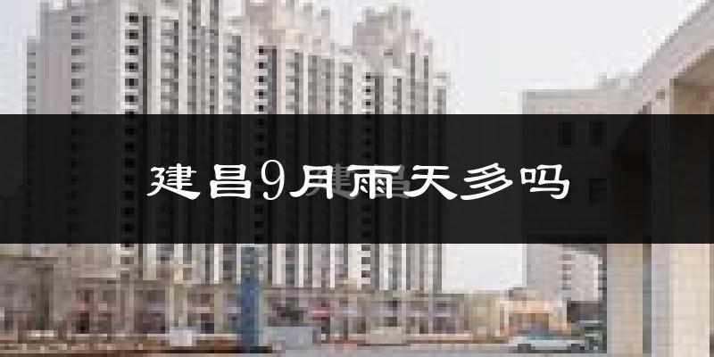 建昌9月雨天多吗?