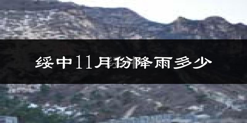 绥中11月份降雨多少?