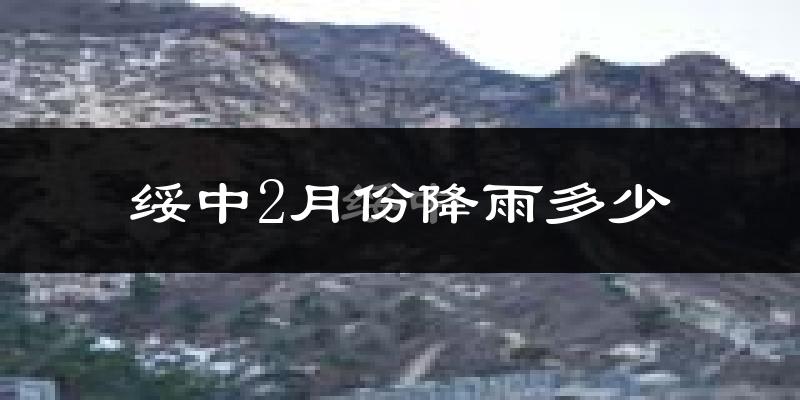 绥中2月份降雨多少?