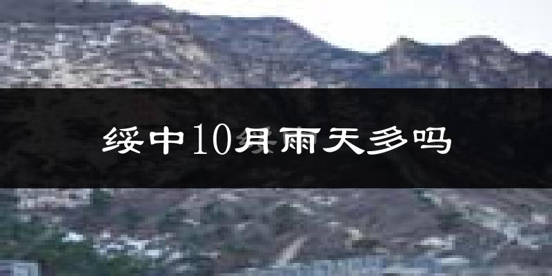 绥中10月雨天多吗?