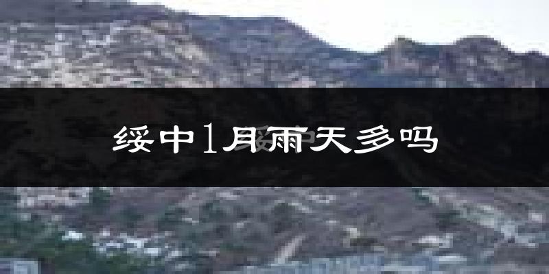 绥中1月雨天多吗?