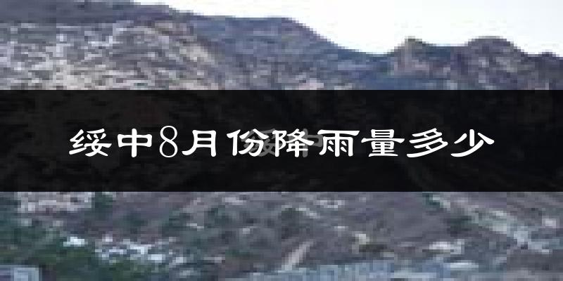 绥中8月份降雨量多少?绥中八月下雨多吗?